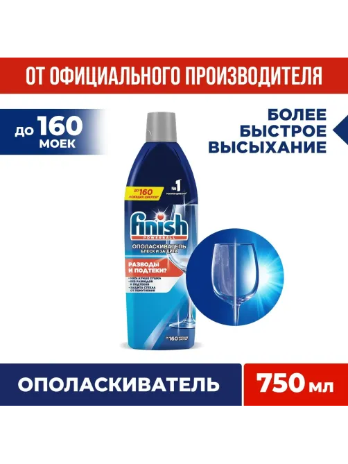 Ополаскиватель для ПММ Finish Блеск и Защита 750 мл