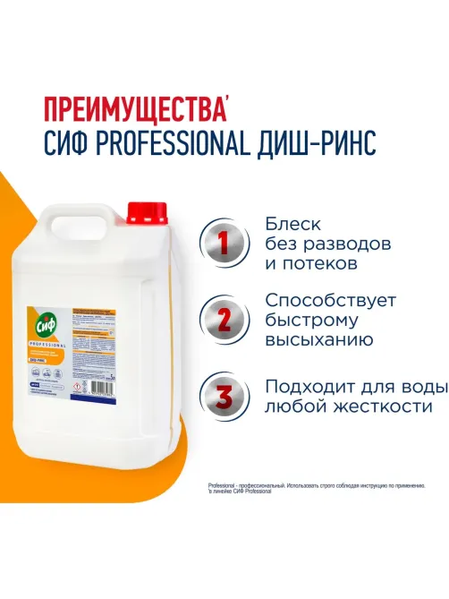 Ополаскиватель для ПММ Сиф Professional концентрат 5л