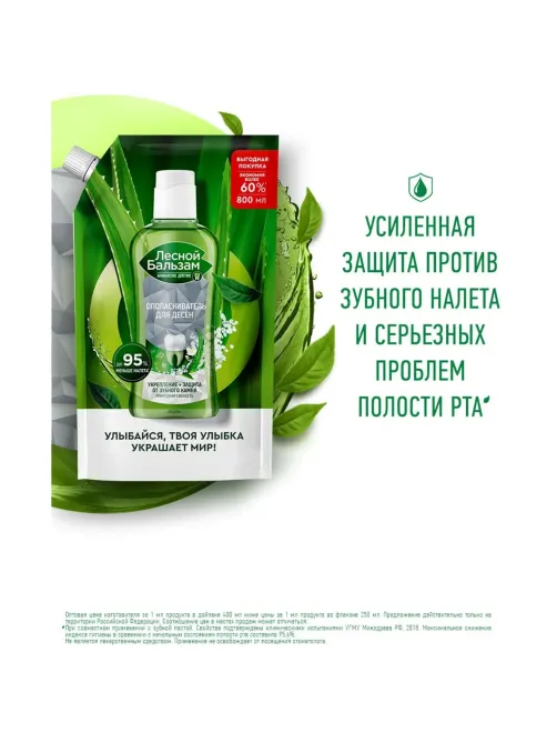 Ополаскиватель для полости рта Лесной Бальзам Природная свежесть рефил800мл