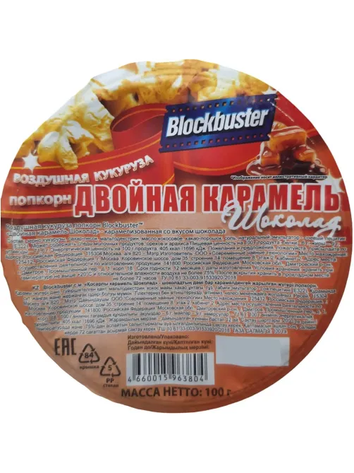 Попкорн Blockbuster двойная карамель-шоколад, готовый, 100г