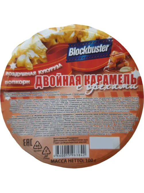 Попкорн Blockbuster двойная карамель с орехами, готовый, 100г