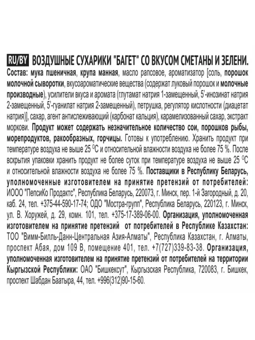 Сухарики Хрустим багет сметана/зелень, 100г
