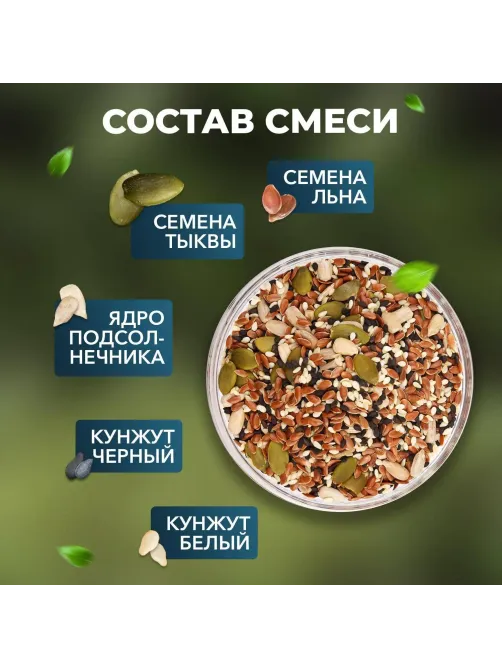 Смесь семян для салата 1000г