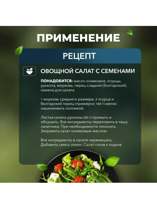 Смесь семян для салата 1000г