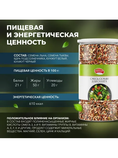 Смесь семян для салата 1000г