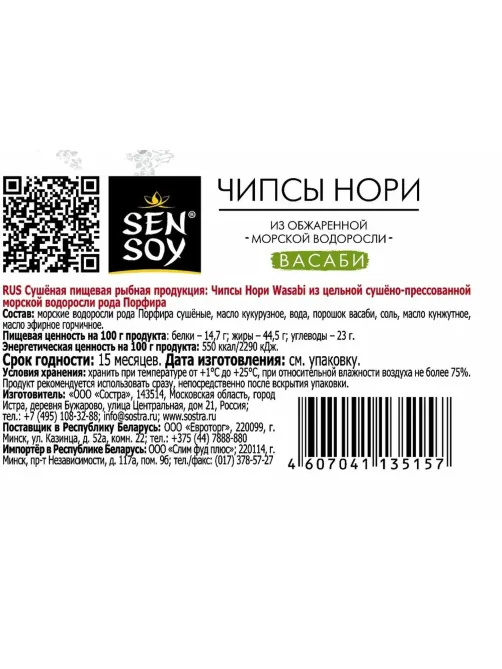 Чипсы-нори СЭНСОЙ Wasabi 4,5гx18шт/уп