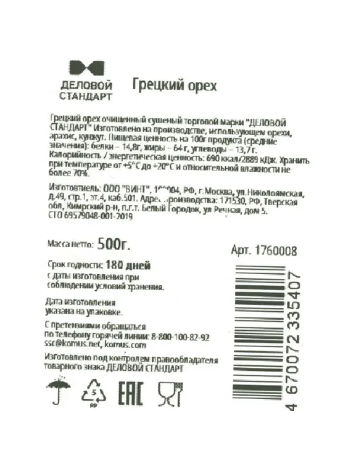 Грецкий орех Деловой Стандарт,500г