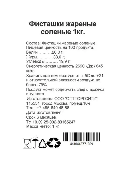 Фисташки жареные  соленые, 1кг