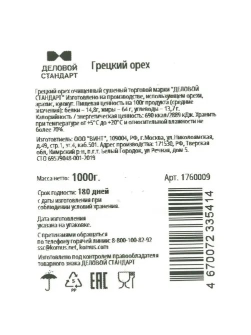 Грецкий орех Деловой Стандарт,1кг