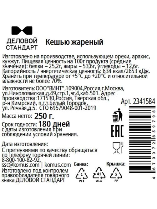 Кешью Деловой Стандарт жареный в банке, 250 г