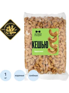 Кешью Деловой Стандарт жареный соленый, 1кг
