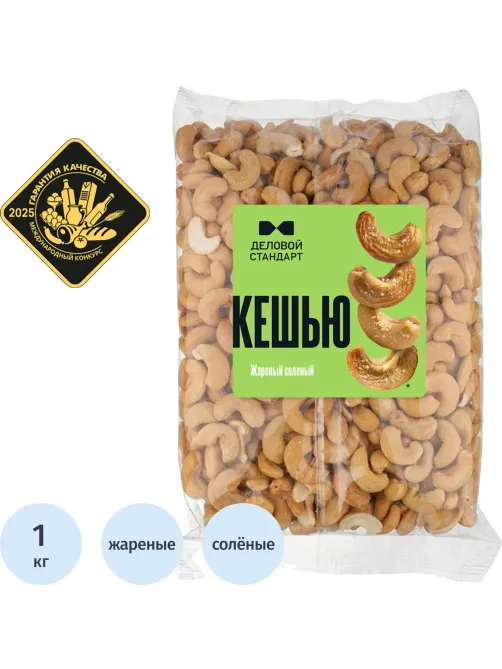 Кешью Деловой Стандарт жареный соленый, 1кг