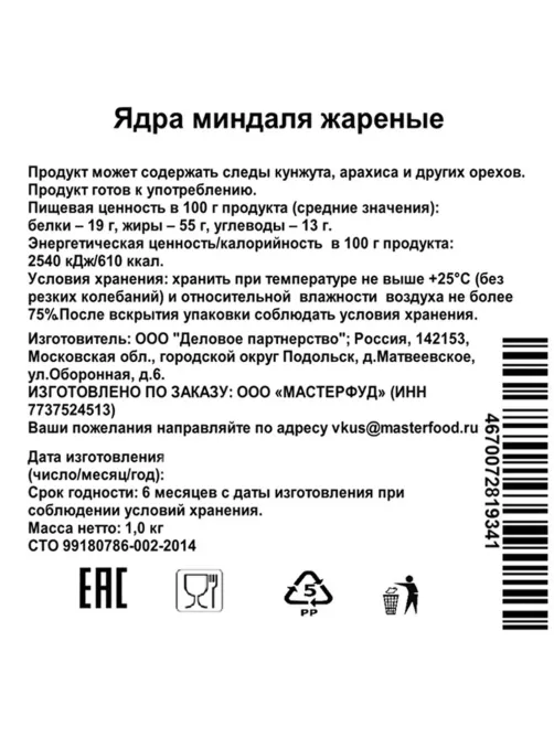 Миндаль жареный, 1кг