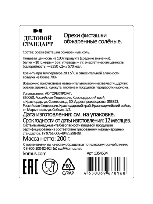 Фисташки Деловой Стандарт жареные соленые, 200г