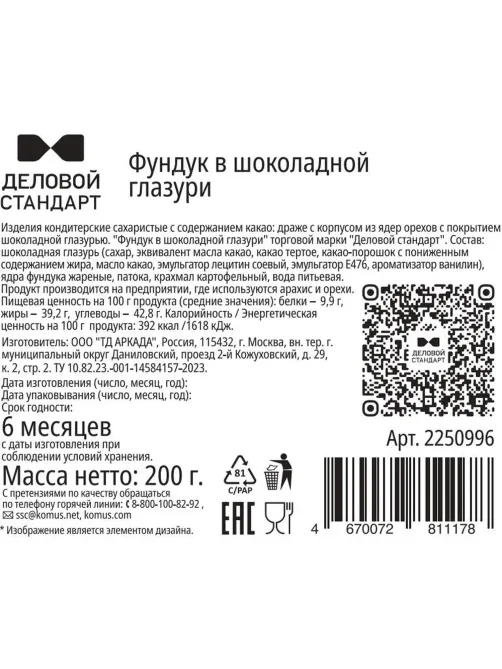 Фундук Деловой Стандарт в глазури, 200г