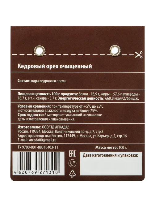 Кедровый орех Аркада очищенный, 100г
