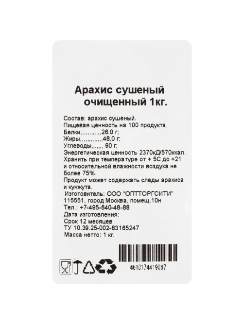 Арахис сушеный очищенный, белый, 1 кг