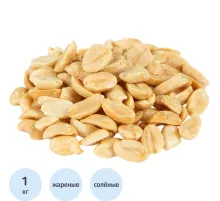 Арахис жареный соленый,1кг