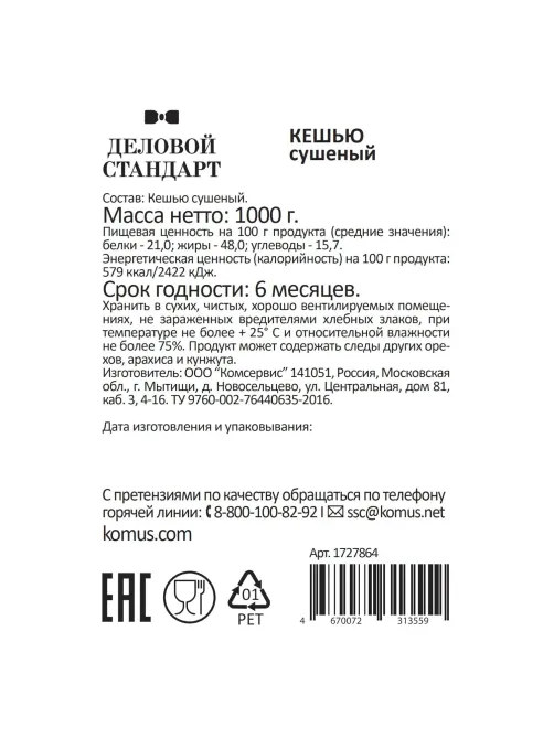 Кешью Деловой Стандарт сушеный, 1кг