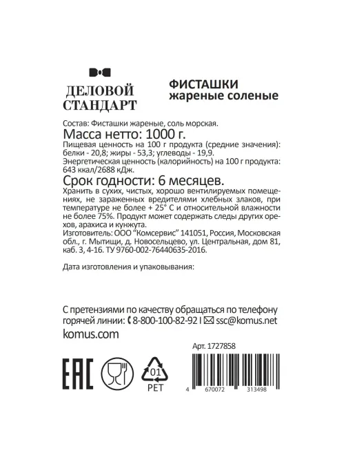 Фисташки Деловой Стандарт жареные соленые, 1кг