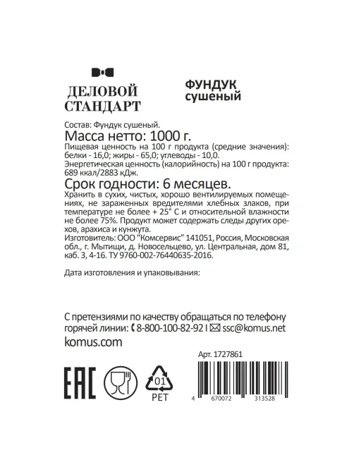 Фундук Деловой Стандарт сушеный, 1кг