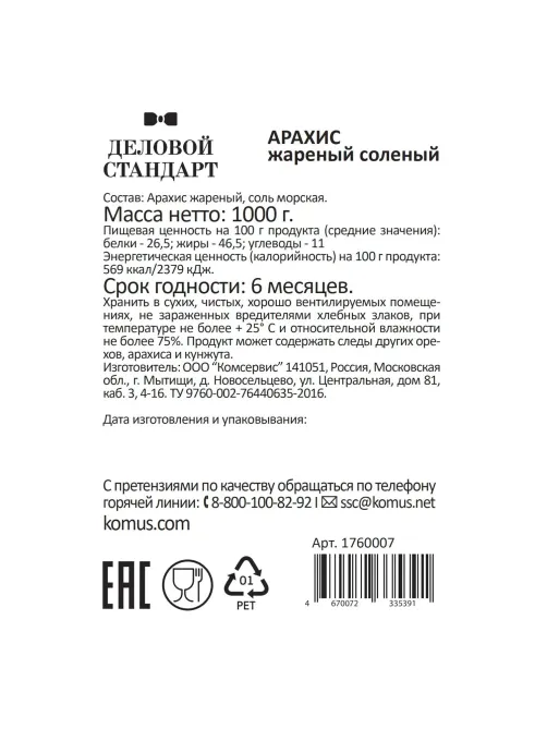 Арахис Деловой Стандарт жареный соленый,1кг
