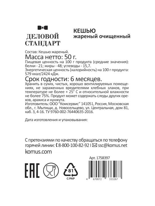 Кешью Деловой стандарт жареный, 50гх12шт/уп