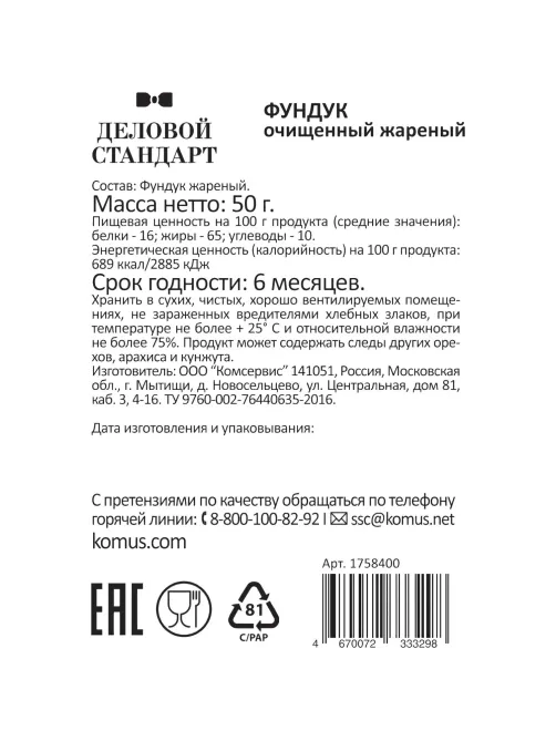 Фундук Деловой стандарт жареный, 50гх12шт/уп