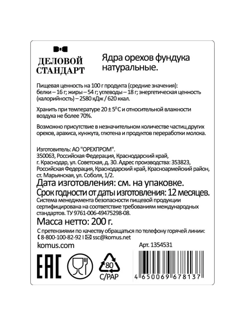 Фундук Деловой стандарт очищенный, 200г