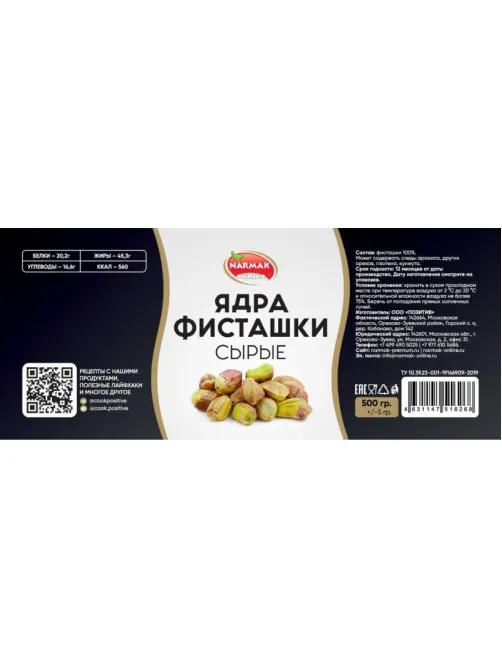 Фисташки Narmak очищенные сырые, 500г