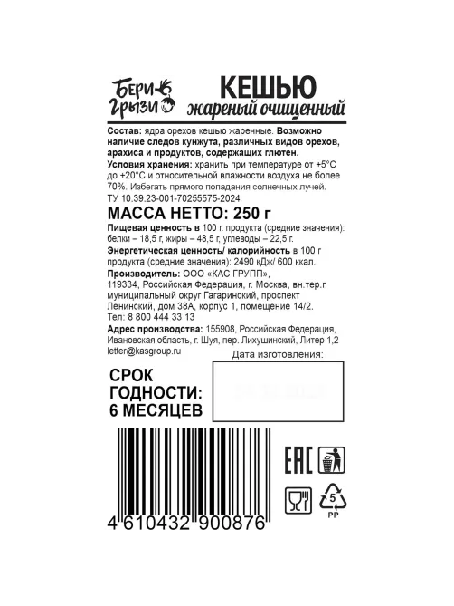 Кешью Бери Грызи жареный 250г