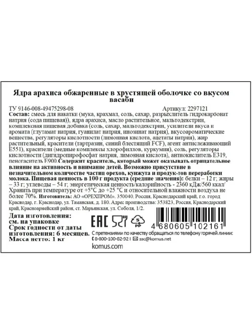 Арахис Васаби в хрустящей оболочке, 1кг