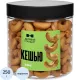 Кешью Деловой Стандарт жареный в банке, 250 г