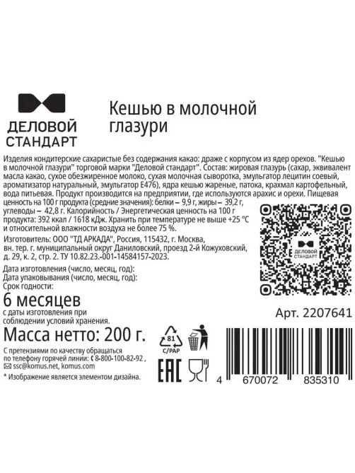 Кешью Деловой Стандарт в молочной глазури жареный 200 г
