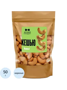 Кешью Деловой стандарт жареный, 50гх12шт/уп