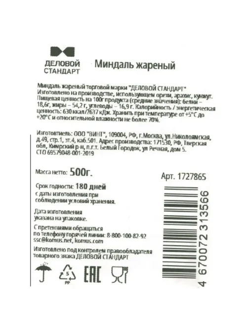 Миндаль Деловой Стандарт жареный,500г