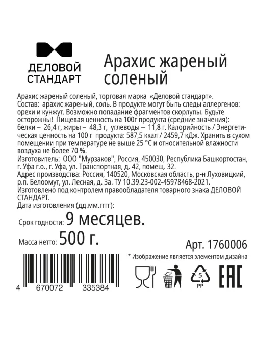 Арахис Деловой Стандарт жареный соленый,500г