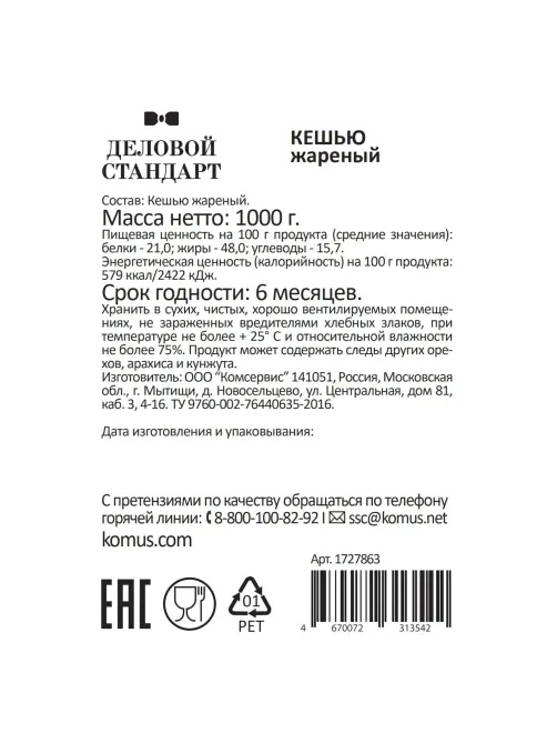 Кешью Деловой Стандарт жареный,1кг