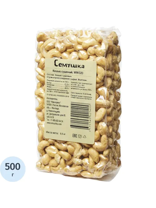 Кешью Семушка сушеный, WW320, 500г