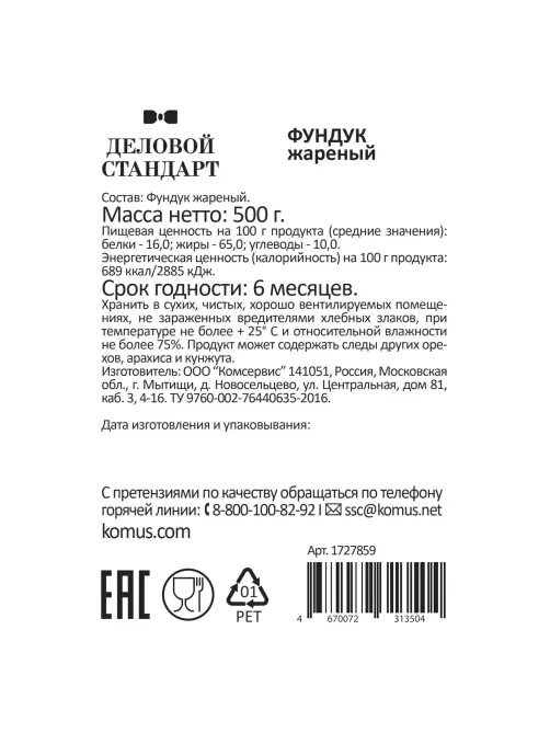 Фундук Деловой Стандарт жареный, 500г