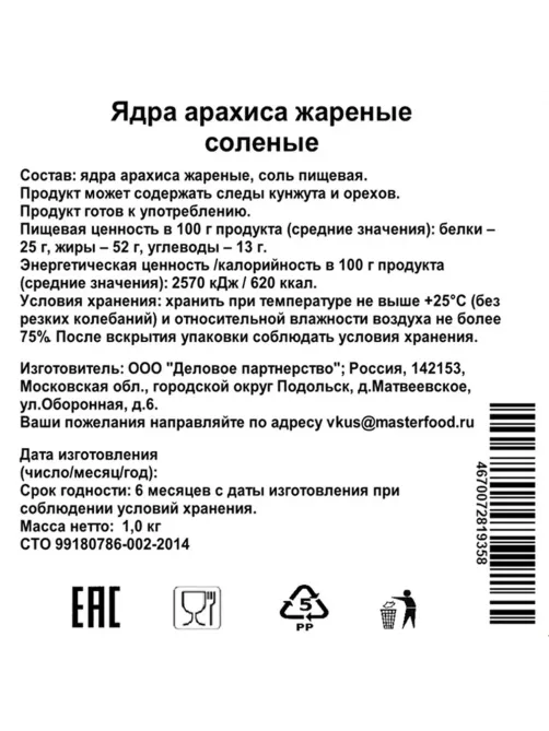 Арахис жареный соленый,1кг