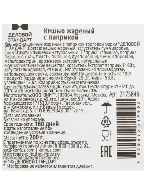 Кешью жареный Деловой Стандарт с паприкой 200г