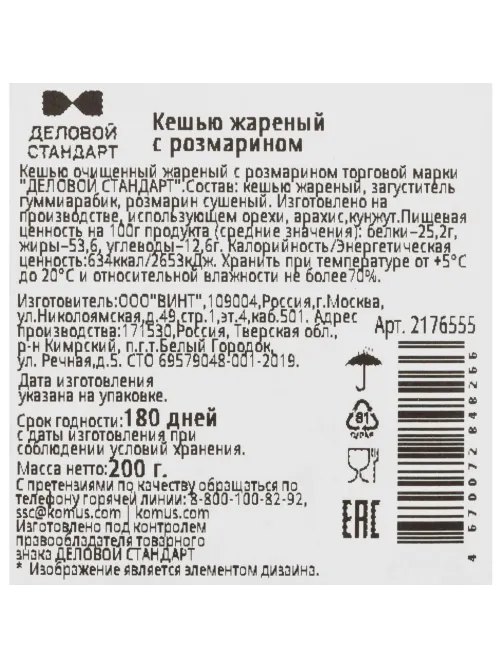 Кешью жареный Деловой Стандарт с розмарином 200г