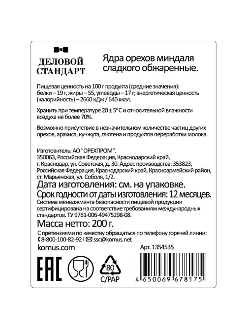 Миндаль Деловой Стандарт жареный, 200г