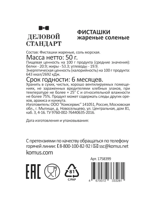 Фисташки Деловой стандарт жареные соленые, 50гх12шт/уп