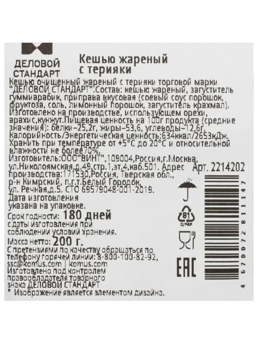 Кешью жареный Деловой Стандарт терияки 200г