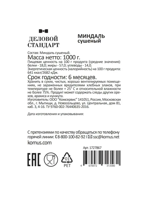 Миндаль Деловой Стандарт сушеный, 1кг