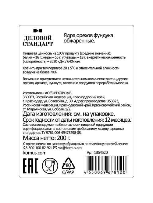 Фундук Деловой Стандарт жареный, 200г