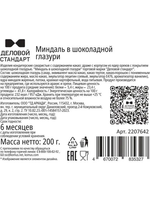 Миндаль в шоколадной глазури Деловой Стандарт 200 г