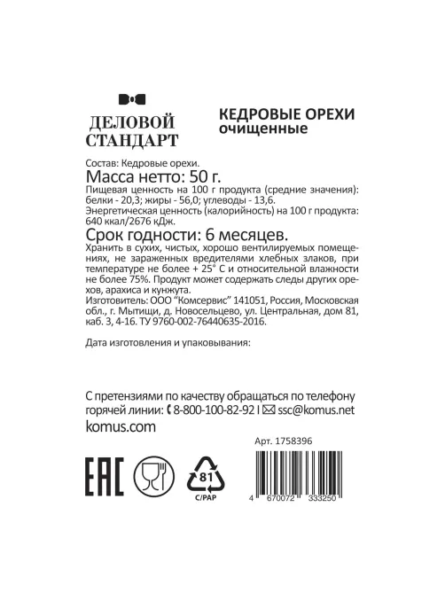 Кедровый орех Деловой стандарт, 50г